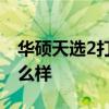华硕天选2打游戏怎么样 华硕天选2打游戏怎么样 