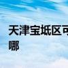 天津宝坻区可提供长帝电烤箱维修服务地址在哪