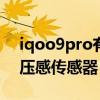 iqoo9pro有没有屏幕压感 iQOO9Pro有双压感传感器 