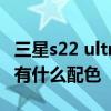 三星s22 ultra哪个配色最好看 三星S22Note有什么配色 