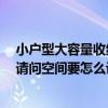 小户型大容量收纳卧室设计 有关于小户型装修收纳的问题 请问空间要怎么设计好呢 