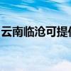 云南临沧可提供博世电烤箱维修服务地址在哪