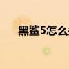 黑鲨5怎么关机 黑鲨5怎么设置刷新率 