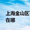 上海金山区可提供ACA电烤箱维修服务地址在哪