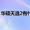 华硕天选2有什么特点 华硕天选2外观怎么样 