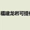 福建龙岩可提供爱德电烤箱维修服务地址在哪 福建龙岩可提供爱德电烤箱维修服务地址在哪