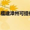 福建漳州可提供奔腾电烤箱维修服务地址在哪
