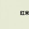 红米k40s手机续航怎么样