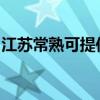 江苏常熟可提供东菱电烤箱维修服务地址在哪