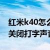 红米k40怎么取消打字按键音 红米k40s怎么关闭打字声音 