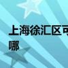 上海徐汇区可提供博世电烤箱维修服务地址在哪