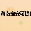 海南定安可提供博世电烤箱维修服务地址在哪