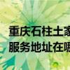 重庆石柱土家族自治县可提供灿坤电烤箱维修服务地址在哪