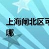 上海闸北区可提供利仁电烤箱维修服务地址在哪