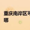 重庆南岸区可提供博世电烤箱维修服务地址在哪
