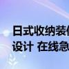 日式收纳装修小户型 小户型收纳装修该怎么设计 在线急求 日式收纳装修小户型 小户型收纳装修该怎么设计 在线急求