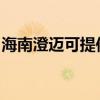 海南澄迈可提供东菱电烤箱维修服务地址在哪