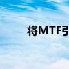 将MTF引入通用符号系统驱动程序