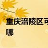 重庆涪陵区可提供奔腾电烤箱维修服务地址在哪