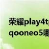 荣耀play4tpro和iqooneo5 荣耀play6t和iqooneo5哪个值得买 