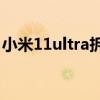 小米11ultra拆机测评 小米11Ultra拆机测评 