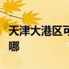 天津大港区可提供利仁电烤箱维修服务地址在哪
