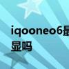iqooneo6最新官方消息 iQOONeo6支持独显吗 iqooneo6最新官方消息 iQOONeo6支持独显吗