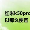红米k50pro值得买吗 红米K50pro为什么可以那么便宜 