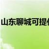 山东聊城可提供利仁电烤箱维修服务地址在哪