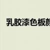 乳胶漆色板颜色大全 乳胶漆颜色有多少种 