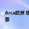 Arca欧洲 纽约证券交易所提供300多种新股票