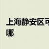 上海静安区可提供科荣电烤箱维修服务地址在哪 上海静安区可提供科荣电烤箱维修服务地址在哪