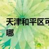 天津和平区可提供奔腾电烤箱维修服务地址在哪 天津和平区可提供奔腾电烤箱维修服务地址在哪