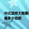 中式装修大概要多少钱一平米 知道的来说下中式装修好吗 要多少钱啊 