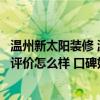 温州新太阳装修 温州新太阳景观艺术装饰工程有限公司业内评价怎么样 口碑好不好的 