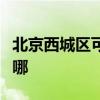 北京西城区可提供利仁电烤箱维修服务地址在哪