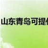 山东青岛可提供博世电烤箱维修服务地址在哪