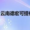 云南德宏可提供东菱电烤箱维修服务地址在哪