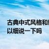 古典中式风格和新中式风格 新古典主义风格分类有哪些 可以细说一下吗 