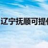 辽宁抚顺可提供博世电烤箱维修服务地址在哪