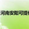 河南安阳可提供联创电烤箱维修服务地址在哪