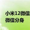 小米12微信分身怎么操作 小米12x怎么设置微信分身 