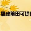 福建莆田可提供博世电烤箱维修服务地址在哪