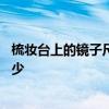 梳妆台上的镜子尺寸一般是多大 梳妆台镜子的尺寸一般是多少 