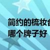 简约的梳妆台哪个牌子好 梳妆台 田园风格的哪个牌子好 
