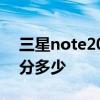 三星note20 ultra和s22u 三星S22Note跑分多少 