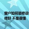 窗户如何装修设计比较好 小户型窗户怎样装修好看 怎么装修好 不是很懂 