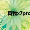 真我x7pro和真我q5 真我Q5Pro多重 