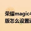 荣耀magic4时间怎么设置 荣耀magic4至臻版怎么设置通话保密 荣耀magic4时间怎么设置 荣耀magic4至臻版怎么设置通话保密