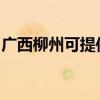 广西柳州可提供博世电烤箱维修服务地址在哪